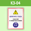 Знак «Берегите глаза - работай в защитных очках», КЗ-04 (пленка, 400х600 мм)